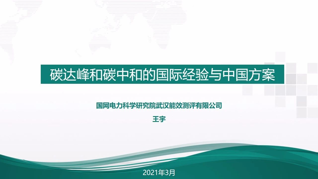 【报告964】碳达峰与碳中和国际政策背景及中国方案(图1)